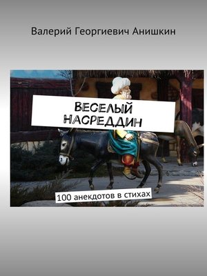 cover image of Веселый Насреддин. 100 анекдотов в стихах